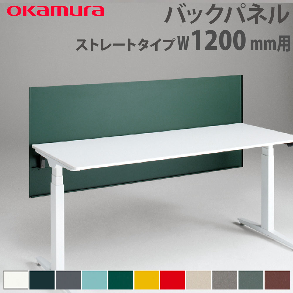 【最大1万円ｸｰﾎﾟﾝ4/4-9】 バックパネル オカムラ スイフトネックス ストレートタイプ 幅1200mm用 スチール仕様 デスク用オプション デスクパネル スチールパネル 完成品 日本製 3460CE