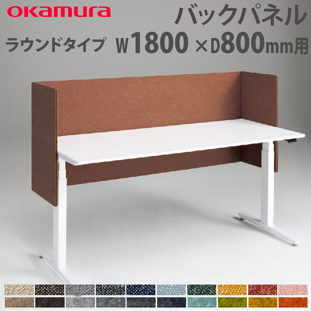 【最大1万円ｸｰﾎﾟﾝ4/4-9】 バックパネル オカムラ スイフトネックス ラウンドタイプ 幅1800×奥行800mm用 クロス フェルト仕様 デスク用オプション デスクパネル 完成品 日本製 3461AA