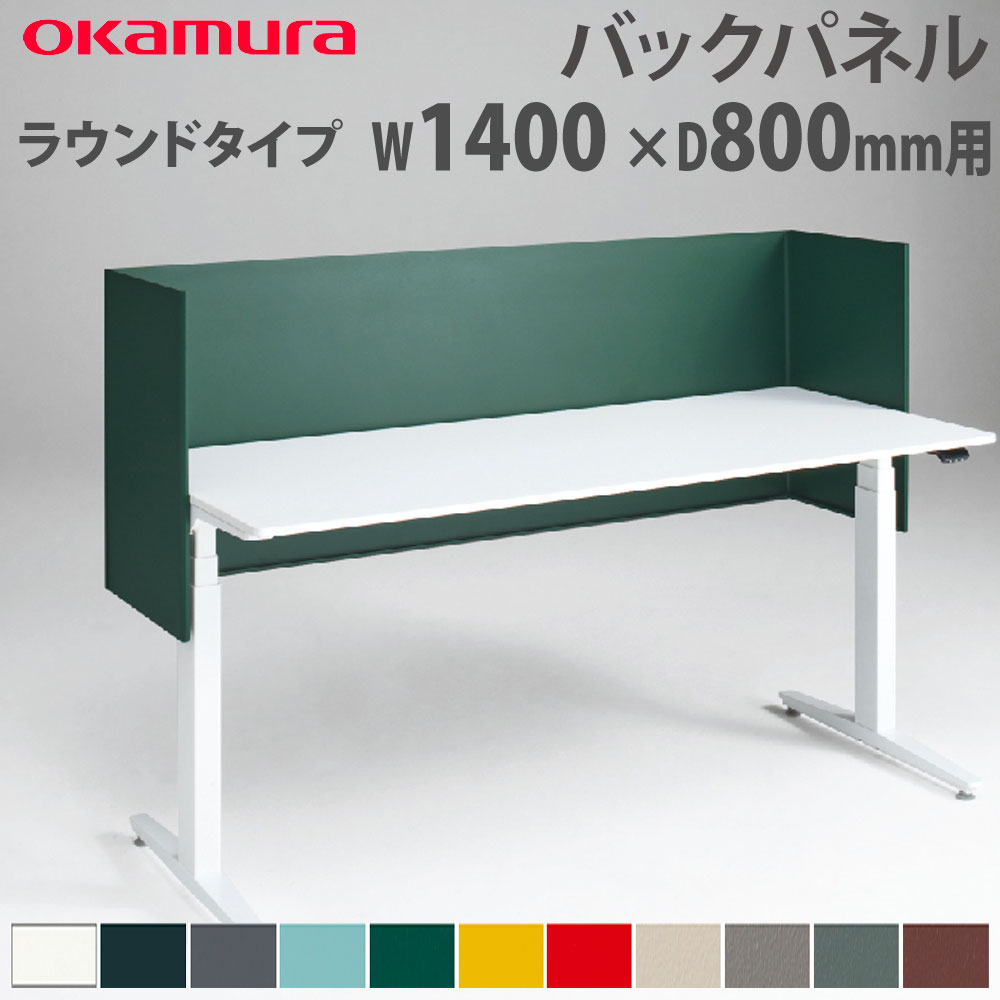 【P5倍7/20 13-15時&最大1万円クーポン7/19-25】 バックパネル オカムラ スイフトネックス ラウンドタイプ 幅1400×奥行800mm用 スチール仕様 デスク用オプション デスクパネル 間仕切り 完成品 日本製 3461CD|LOOKIT オフィス家具 インテリア