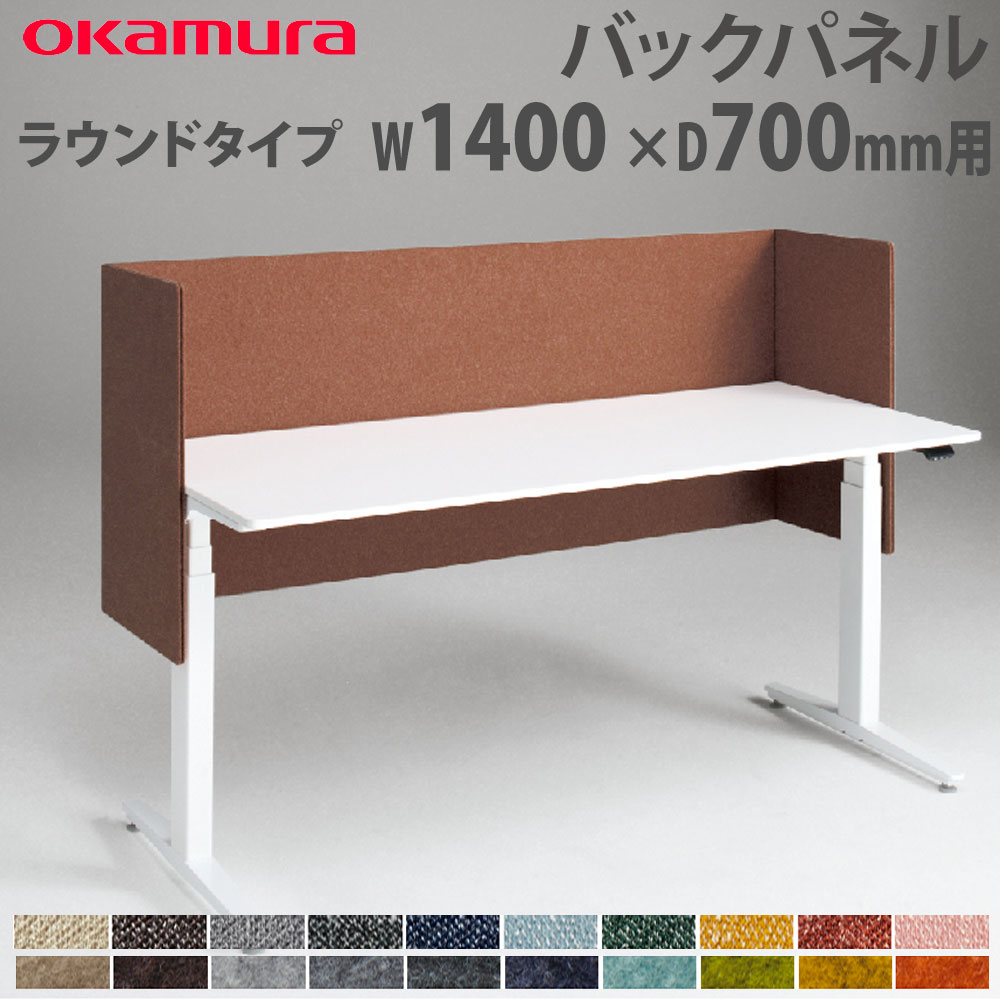【P5倍4/20 13-15時&最大1万円ｸｰﾎﾟﾝ4/17-23】 バックパネル オカムラ スイフトネックス ラウンドタイプ 幅1400×奥行700mm用 クロス フェルト仕様 デスク用オプション デスクパネル 完成品 日本製 3461FD