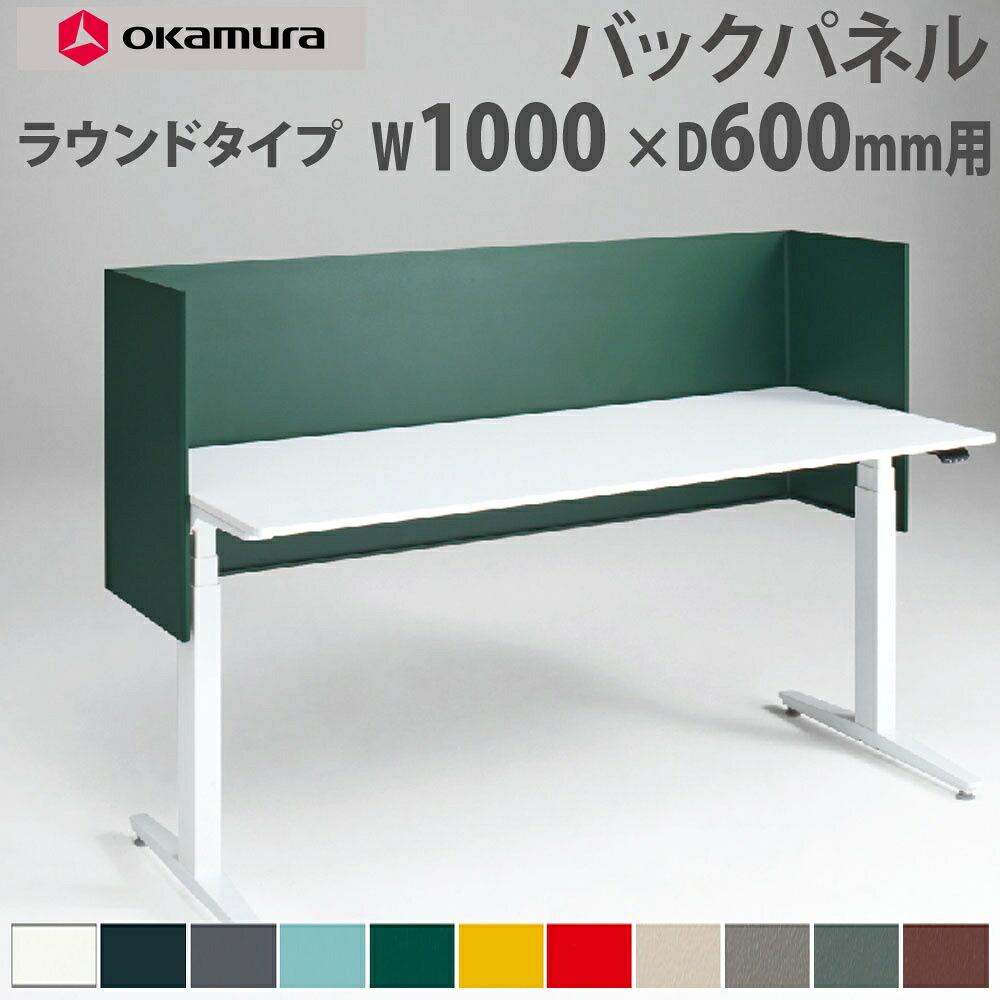 バックパネル オカムラ スイフトネックス ラウンドタイプ 幅1000×奥行600mm用 スチール仕様 デスク用オプション デスクパネル 間仕切り 完成品 日本製 3461NF