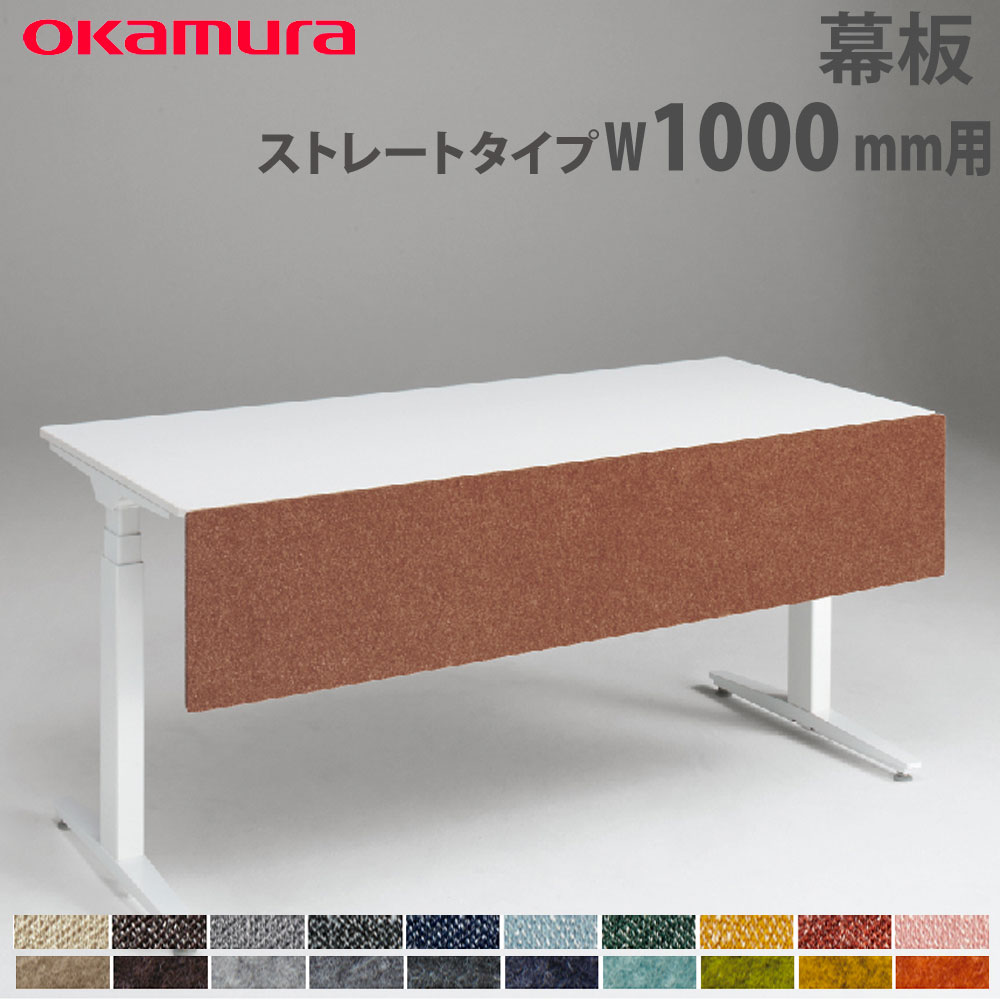 【P5倍4/15 13-15時&最大1万円ｸｰﾎﾟﾝ4/14-17】 幕板 オカムラ スイフトネックス ストレートタイプ 幅1000mm用 クロス フェルト仕様 デスク用オプション デスク用パネル オフィス 完成品 日本製 3480AF
