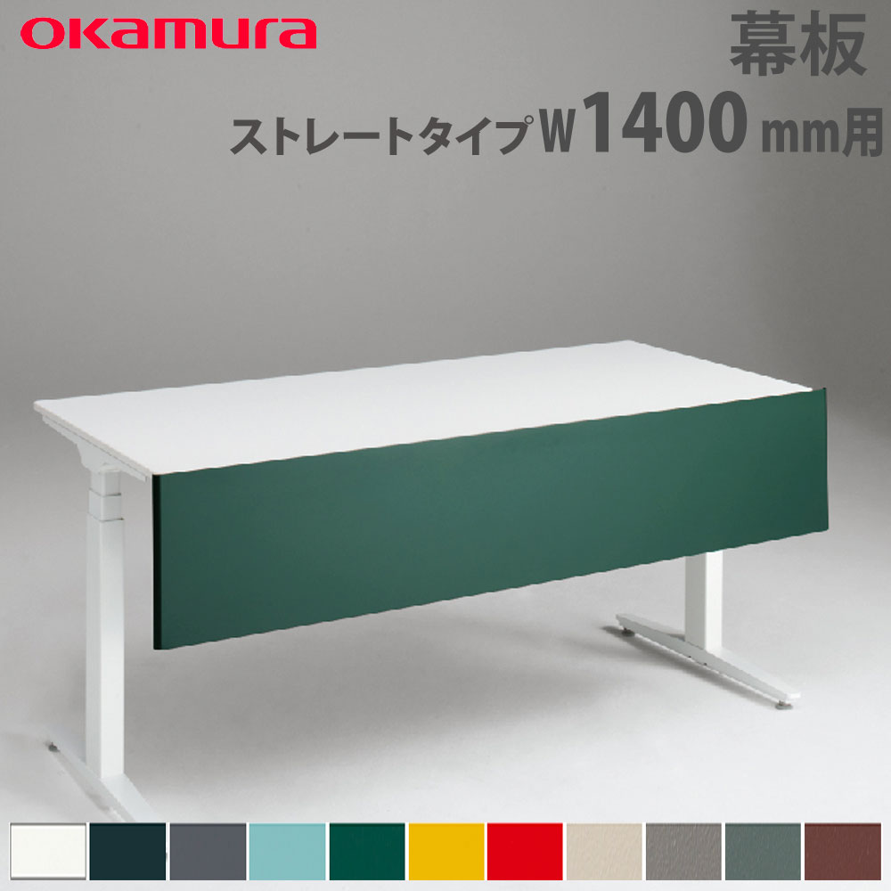 【P5倍4/15 13-15時&最大1万円ｸｰﾎﾟﾝ4/14-17】 幕板 オカムラ スイフトネックス ストレートタイプ 幅1400mm用 スチール仕様 デスク用オプション デスク用パネル スチールパネル オフィス 完成品 日本製 3480CD
