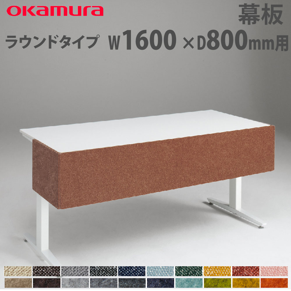 【P5倍4/20 13-15時&最大1万円ｸｰﾎﾟﾝ4/17-23】 幕板 オカムラ スイフトネックス ラウンドタイプ 幅1600×奥行800mm用 クロス フェルト仕様 デスク用オプション デスク用パネル オフィス 完成品 日本製 3481AB