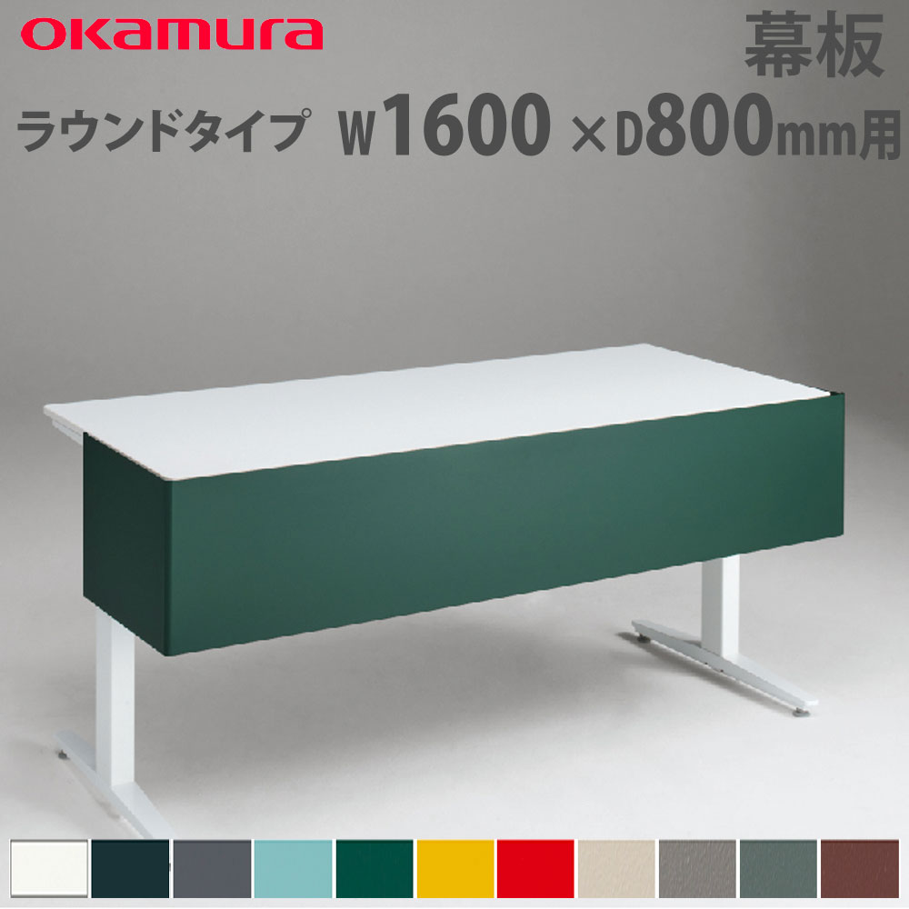 【最大1万円ｸｰﾎﾟﾝ4/14-17】 幕板 オカムラ スイフトネックス ラウンドタイプ 幅1600×奥行800mm用 スチール仕様 デスク用オプション デスク用パネル オフィス 完成品 日本製 3481CB