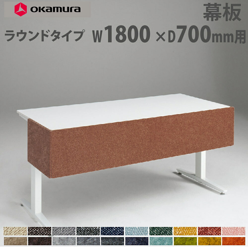 【P5倍7/20 13-15時&最大1万円ｸｰﾎﾟﾝ7/19-25】 幕板 オカムラ スイフトネックス ラウンドタイプ 幅1800&times;奥行700mm用 クロス フェルト仕様 デスク用オプション デスク用パネル オフィス 完成品 日本製 3481FA｜LOOKIT オフィス家具 インテリア 58,960円
