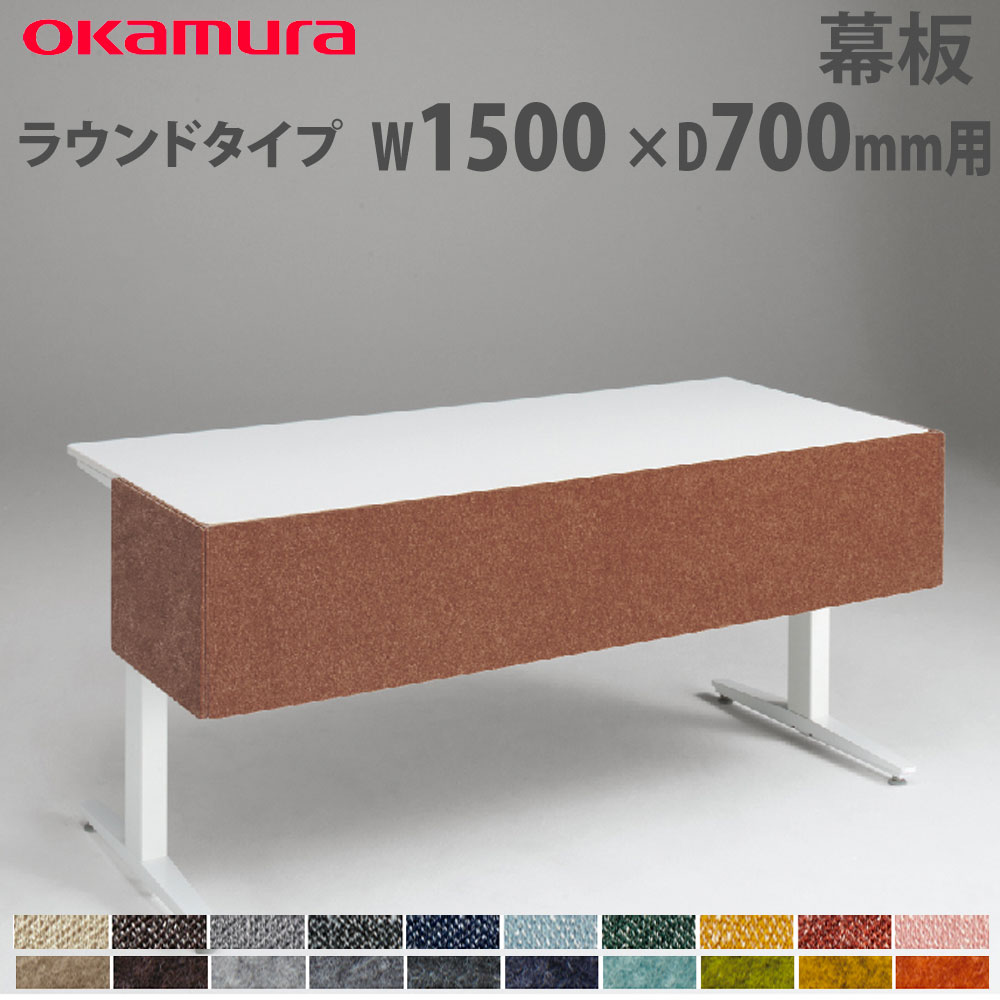 【P5倍7/20 13-15時&最大1万円クーポン7/19-25】 幕板 オカムラ スイフトネックス ラウンドタイプ 幅1500×奥行700mm用 クロス フェルト仕様 デスク用オプション デスク用パネル オフィス 完成品 日本製 3481FC|LOOKIT オフィス家具 インテリア