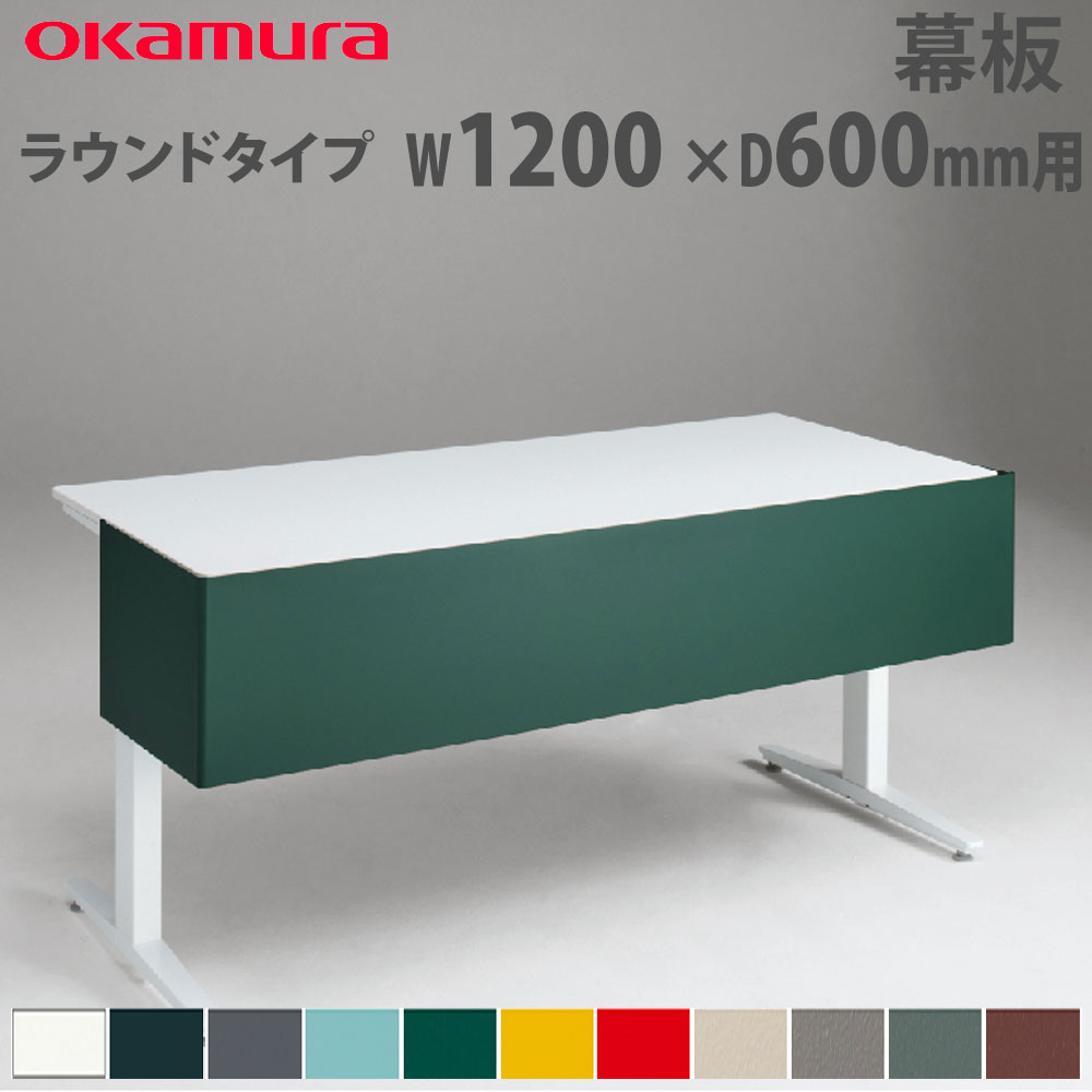 【P5倍4/20 13-15時&最大1万円ｸｰﾎﾟﾝ4/17-23】 幕板 オカムラ スイフトネックス ラウンドタイプ 幅1200×奥行600mm用 スチール仕様 デスク用オプション デスク用パネル オフィス 完成品 日本製 3481NE