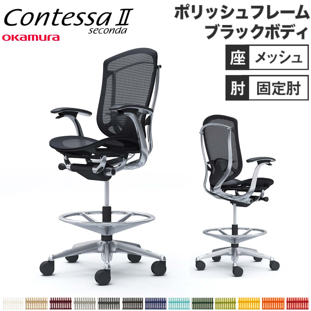 【設置無料】 コンテッサ セコンダ オカムラ ハイチェア 固定肘 座メッシュ ランバーサポート付 オフィスチェア デスクチェア オフィス 完成品 日本製 CC41HS