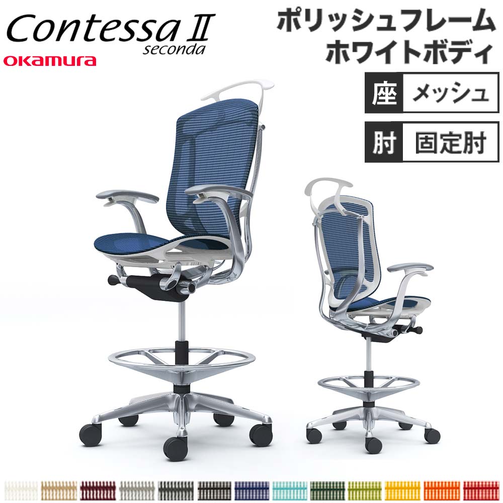 【設置無料】 コンテッサ セコンダ オカムラ ハイチェア 固定肘 座メッシュ ハンガー付 オフィスチェア デスクチェア ワークチェア 会社 完成品 日本製 CC42HW
