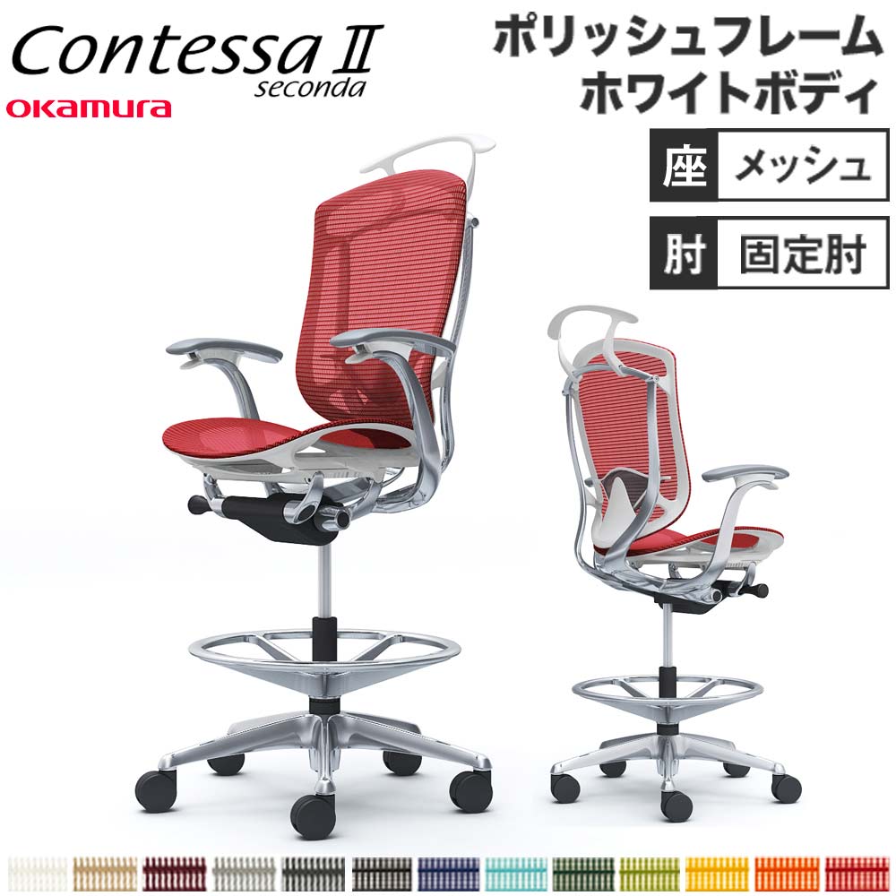 【設置無料】 コンテッサ セコンダ オカムラ ハイチェア 固定肘 座メッシュ ハンガー付 ランバーサポート付 ワークチェア デスクチェア 完成品 日本製 CC42HZ