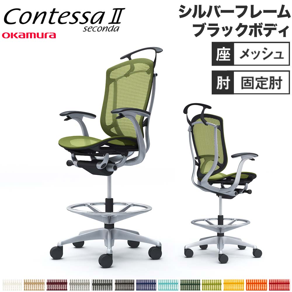 【設置無料】 コンテッサ セコンダ オカムラ ハイチェア 固定肘 座メッシュ ハンガー付 オフィスチェア デスクチェア ワークチェア 会社 完成品 日本製 CC42JR