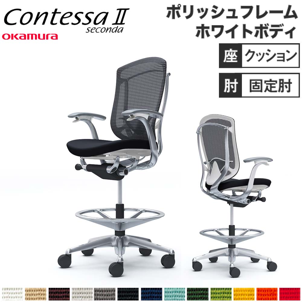 【設置無料】 コンテッサ セコンダ オカムラ ハイチェア 固定肘 座クッション ランバーサポート付 オフィスチェア デスクチェア オフィス 完成品 日本製 CC43HZ