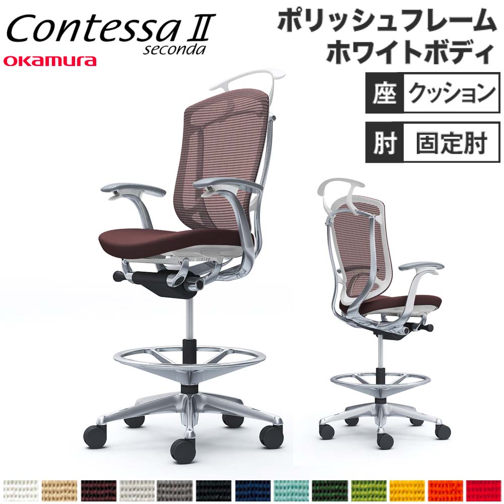 【設置無料】 コンテッサ セコンダ オカムラ ハイチェア 固定肘 座クッション ハンガー付 オフィスチェア デスクチェア ワークチェア 会社 完成品 日本製 CC44HW
