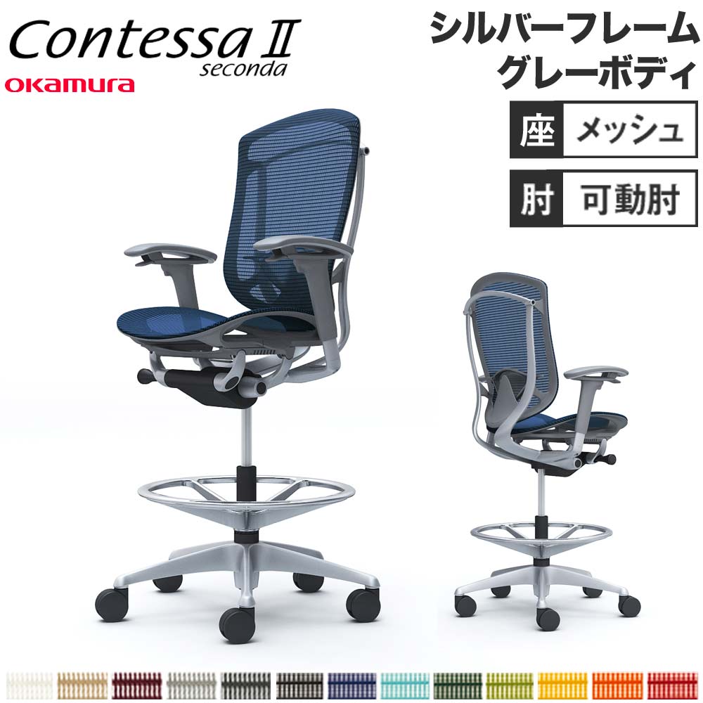 【設置無料】 コンテッサ セコンダ オカムラ ハイチェア 可動肘 座メッシュ ランバーサポート付 オフィスチェア デスクチェア 作業チェア 完成品 日本製 CC81JE 129,350円