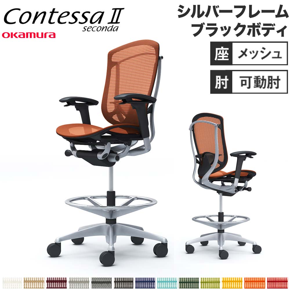 【設置無料】 コンテッサ セコンダ オカムラ ハイチェア 可動肘 座メッシュ ランバーサポート付 オフィスチェア デスクチェア 作業チェア 完成品 日本製 CC81JS