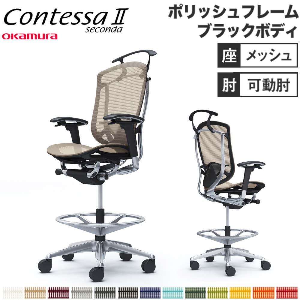 【最大限度1万円ｸｰﾎﾟﾝ6/4-10】 【据え付ける無料】 コンテッサ セコンダ オカムラ ご機嫌女性議長 モビール肘 座メッシュ ハンガー付 ランバーサポート付 事務室女性議長 事務机女性議長 遣っ付ける品 日本製 CC82HS