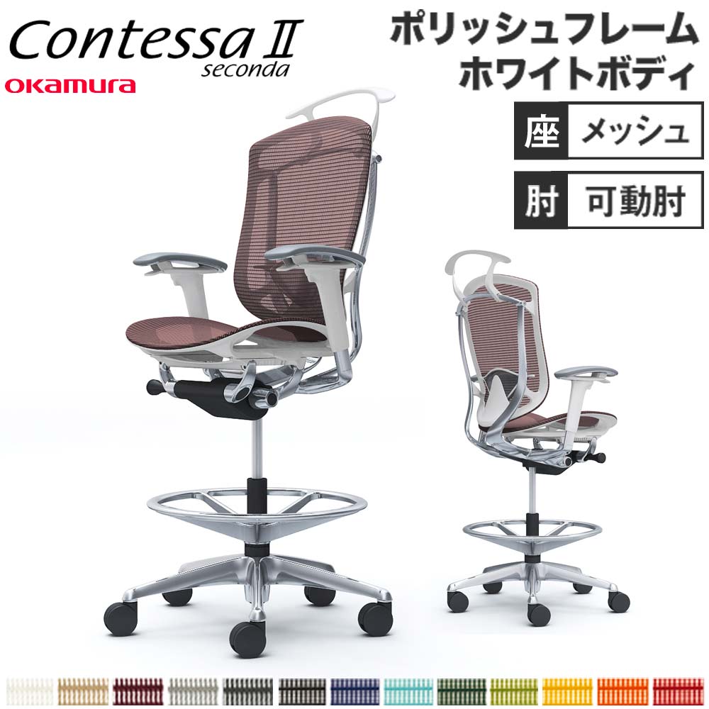 【最大限度1万円ｸｰﾎﾟﾝ6/4-10】 【据え付ける無料】 コンテッサ セコンダ オカムラ ご機嫌女性議長 モビール肘 座メッシュ ハンガー付 ランバーサポート付 事務室女性議長 事務机女性議長 遣っ付ける品 日本製 CC82HZ