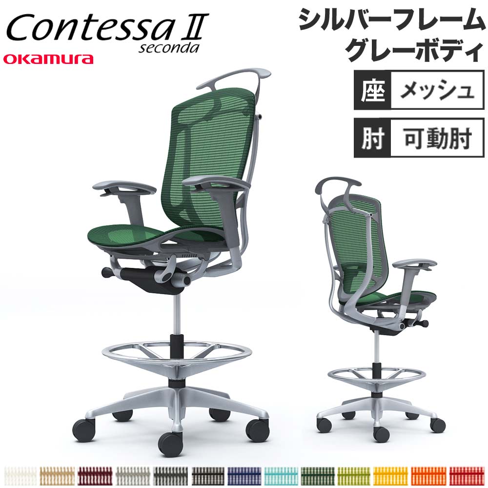【設置無料】 コンテッサ セコンダ オカムラ ハイチェア 可動肘 座メッシュ ハンガー付 オフィスチェア デスクチェア ワークチェア 会社 完成品 日本製 CC82JA