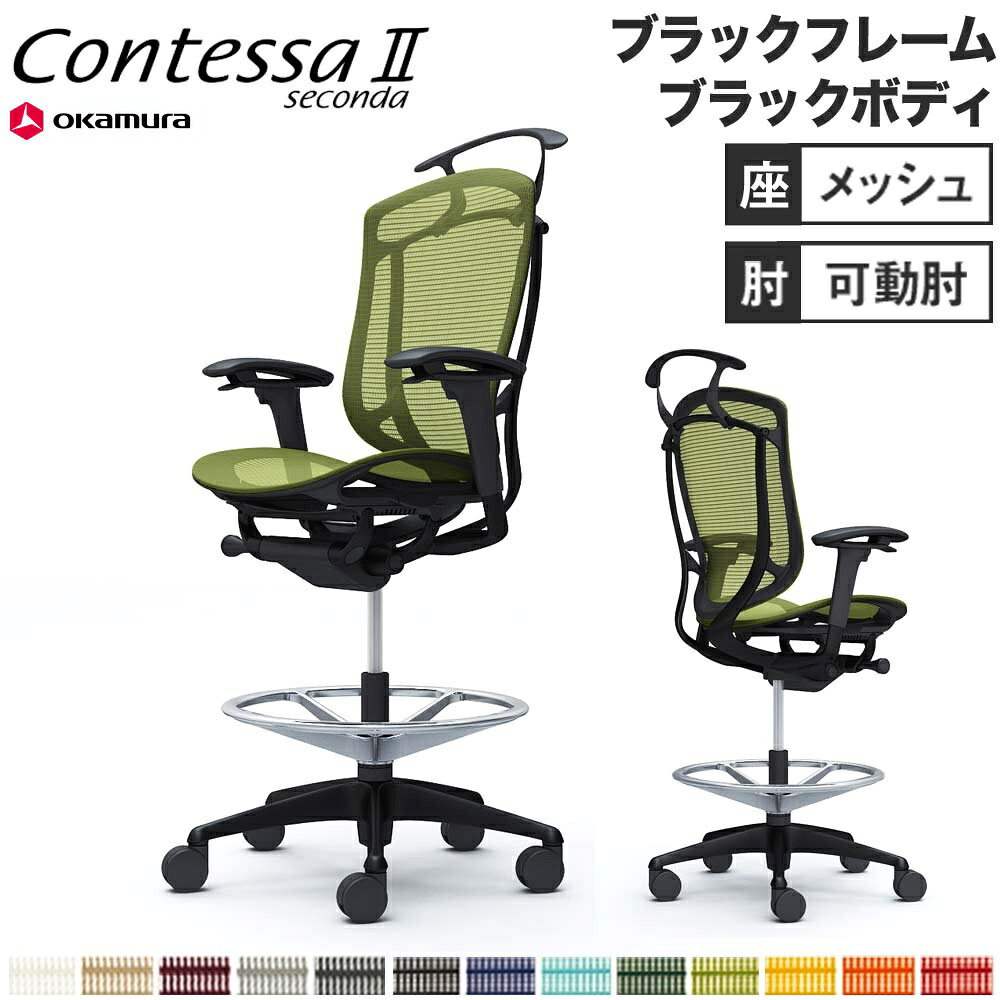 【設置無料】 コンテッサ セコンダ オカムラ ハイチェア 可動肘 座メッシュ ハンガー付 オフィスチェア デスクチェア ワークチェア 会社 完成品 日本製 CC82LR