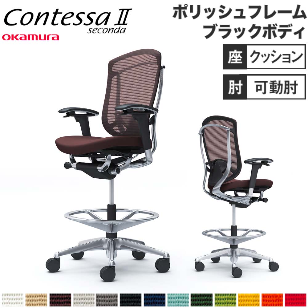 【設置無料】 コンテッサ セコンダ オカムラ ハイチェア 可動肘 座クッション ランバーサポート付 オフィスチェア デスクチェア オフィス 完成品 日本製 CC83HS
