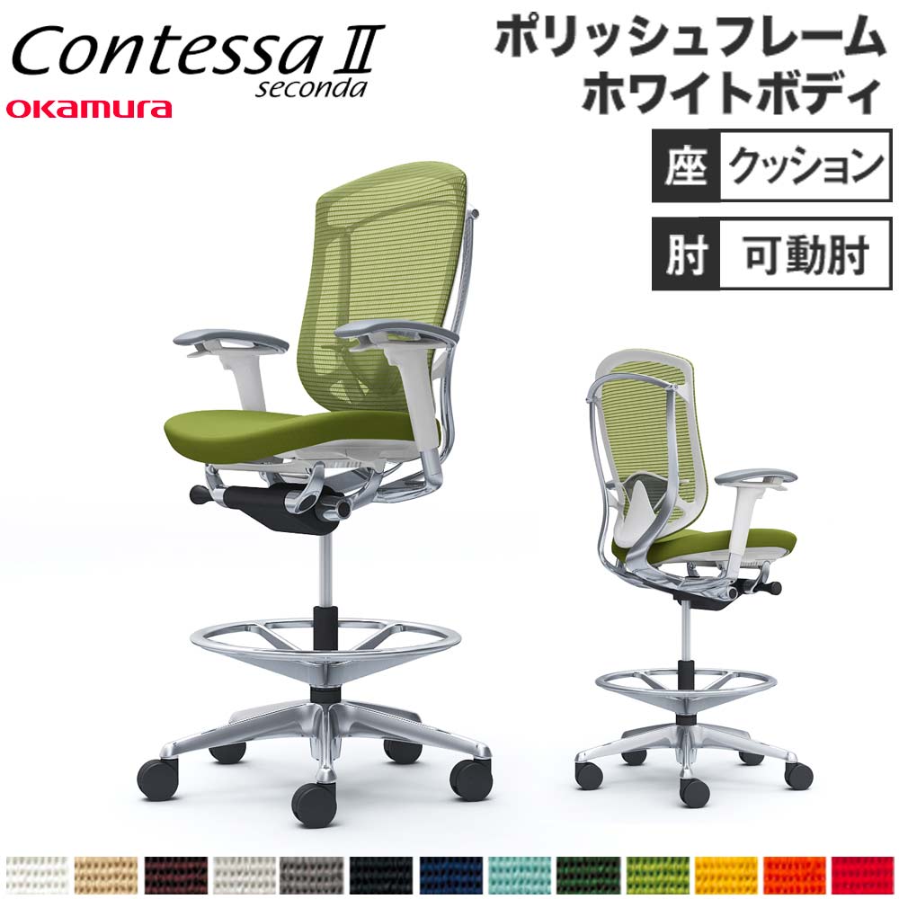 【設置無料】 コンテッサ セコンダ オカムラ ハイチェア 可動肘 座クッション ランバーサポート付 オフィスチェア デスクチェア オフィス 完成品 日本製 CC83HZ