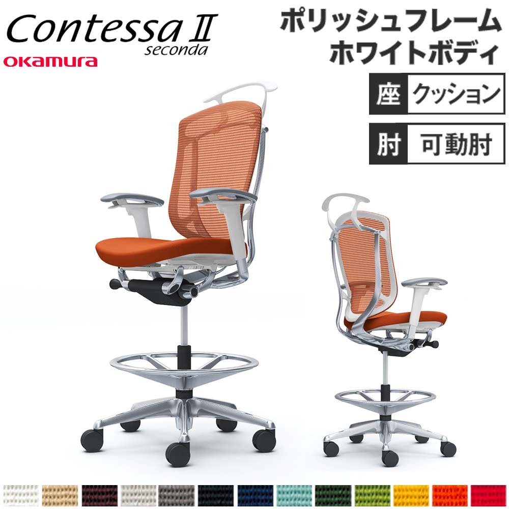 【設置無料】 コンテッサ セコンダ オカムラ ハイチェア 可動肘 座クッション ハンガー付 オフィスチェア デスクチェア ワークチェア 会社 完成品 日本製 CC84HW