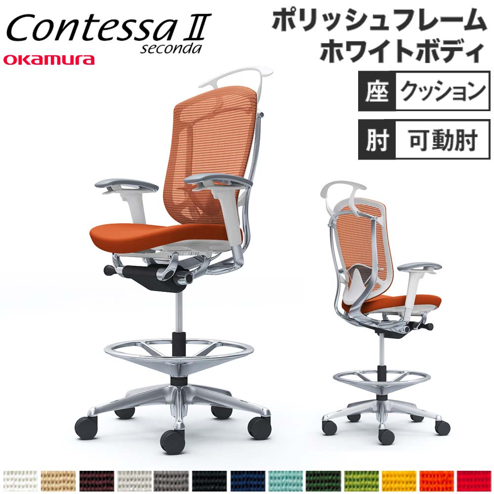 【最大限度1万円ｸｰﾎﾟﾝ6/4-10】 【据え付ける無料】 コンテッサ セコンダ オカムラ ご機嫌女性議長 モビール肘 座座布団 ハンガー付 ランバーサポート付 細工物女性議長 事務机女性議長 遣っ付ける品 日本製 CC84HZ