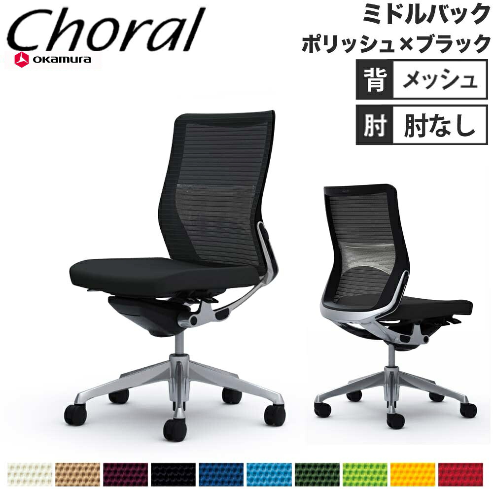 【P5倍4/15 13-15時&最大1万円ｸｰﾎﾟﾝ4/14-17】 【設置無料】オフィスチェア オカムラ コーラル ミドルバック メッシュタイプ 肘なし ポリッシュフレーム ブラックボディ 事務椅子 会社 完成品 日本製 CQ31BS