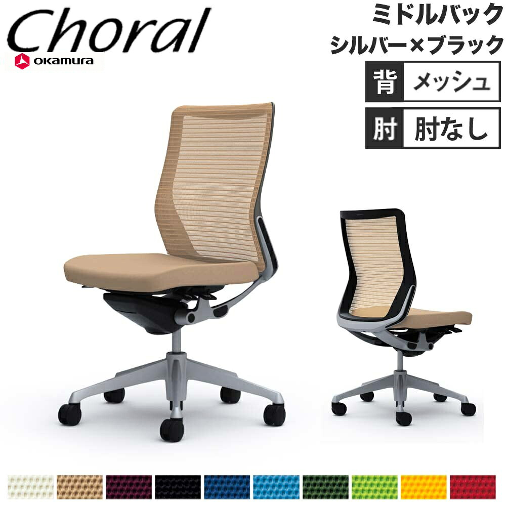 【設置無料】オフィスチェア オカムラ コーラル ミドルバック メッシュタイプ 肘なし シルバーフレーム ブラックボディ 事務椅子 事務所 完成品 日本製 CQ31GR