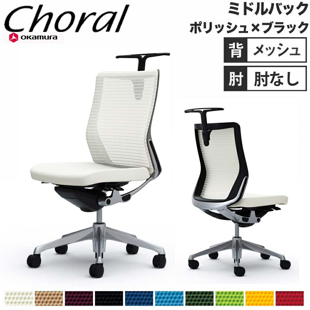 【設置無料】オフィスチェア オカムラ コーラル ミドルバック メッシュタイプ 肘なし ポリッシュフレーム ブラックボディ 事務椅子 会社 完成品 日本製 CQ32BR