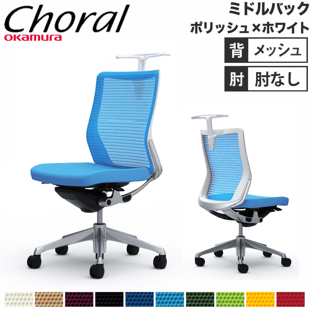 【設置無料】オフィスチェア オカムラ コーラル ミドルバック メッシュタイプ 肘なし ポリッシュフレーム ホワイトボディ 事務椅子 会社 完成品 日本製 CQ32BW