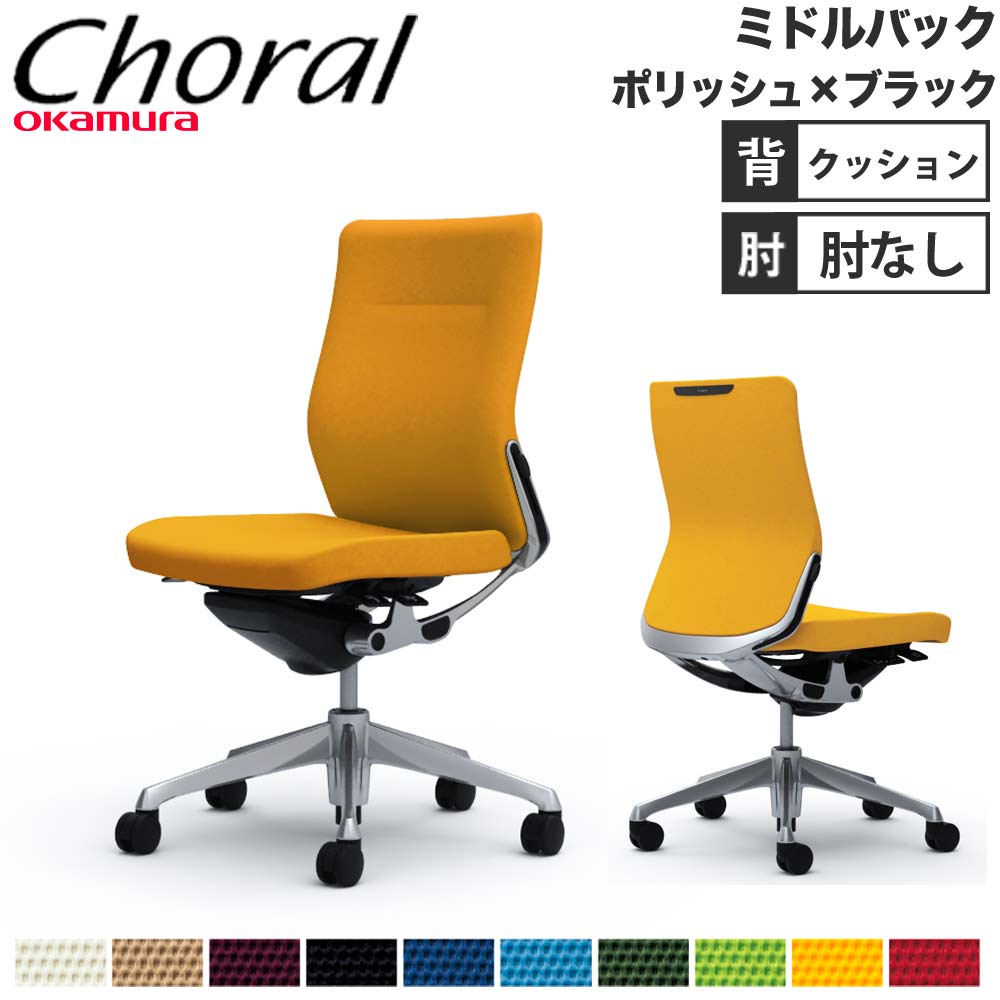 【P5倍7/20 13-15時&最大1万円クーポン7/19-25】 【設置無料】オフィスチェア オカムラ コーラル ミドルバック クッションタイプ 肘なし ポリッシュフレーム ブラックボディ 事務椅子 会社 完成品 日本製 CQ33BS|LOOKIT オフィス家具 インテリア