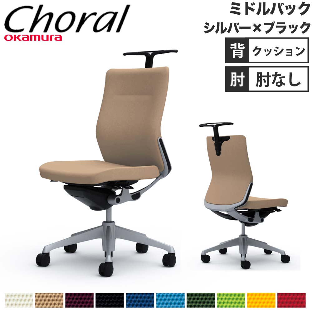 【最大1万円ｸｰﾎﾟﾝ4/14-17】 【設置無料】オフィスチェア オカムラ コーラル ミドルバック クッションタイプ 肘なし シルバーフレーム ブラックボディ 事務椅子 会社 完成品 日本製 CQ34GR 66,715円