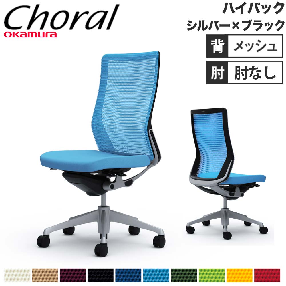 【最大1万円クーポン4/14-17】 【設置無料】オフィスチェア オカムラ コーラル ハイバック メッシュタイプ 肘なし シルバーフレーム ブラックボディ 事務用チェア 会社 完成品 日本製 CQ35GR