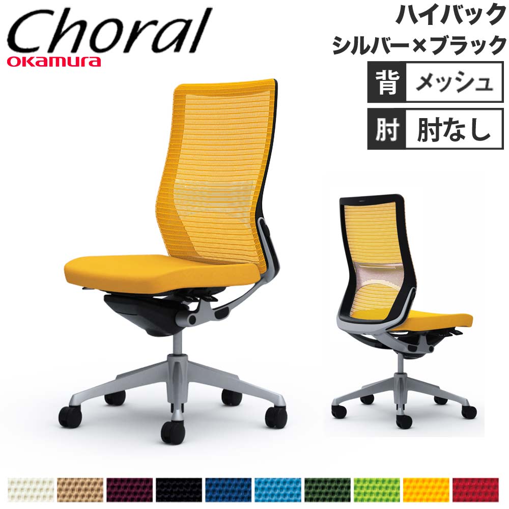 【P5倍4/15 13-15時&最大1万円ｸｰﾎﾟﾝ4/14-17】 【設置無料】オフィスチェア オカムラ コーラル ハイバック メッシュタイプ 肘なし シルバーフレーム ブラックボディ 事務用チェア 会社 完成品 日本製 CQ35GS