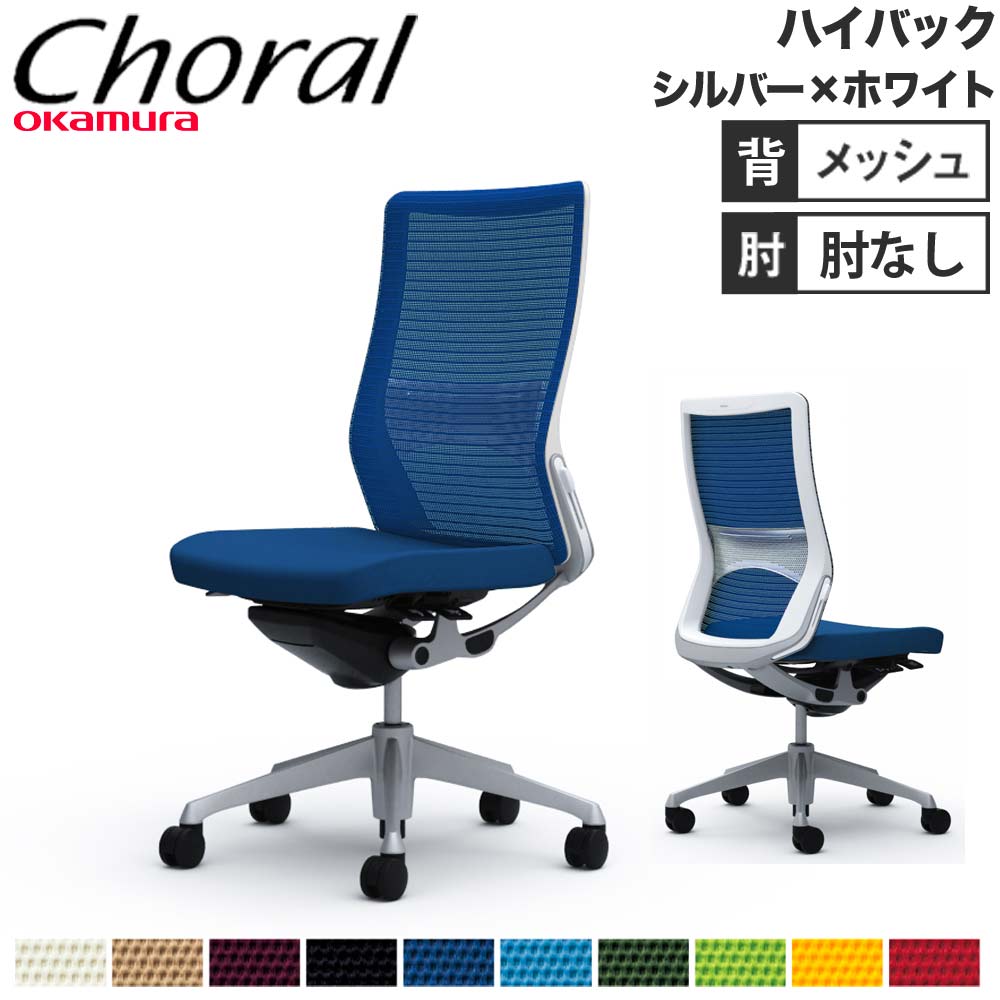 【P5倍6/15 13-15時\u0026最大限度1万円ｸｰﾎﾟﾝ6/15】 【とり備える無料】執務室女性議長 オカムラ コーラル ご機嫌うしろ側 メッシュ印字機 肘なし しろがね色ひな形 白いこと上半身 事務用女性議長 会社組織 成し遂げる品 日本製 CQ35GZ
