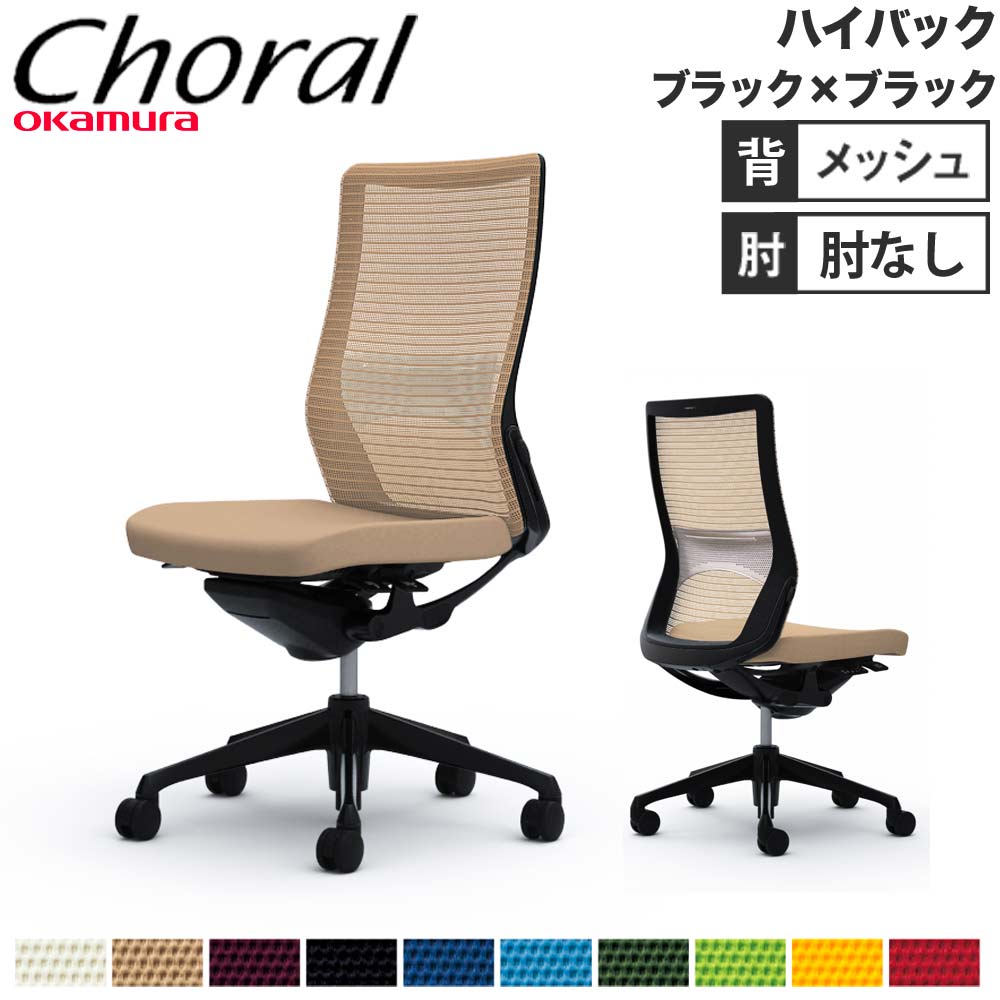 【P5倍6/15 13-15時\u0026最大限度1万円ｸｰﾎﾟﾝ6/15】 【とり備える無料】執務室女性議長 オカムラ コーラル ご機嫌うしろ側 メッシュ印字機 肘なし 黒いことひな形 黒いこと上半身 事務用女性議長 会社組織 成し遂げる品 日本製 CQ35MS