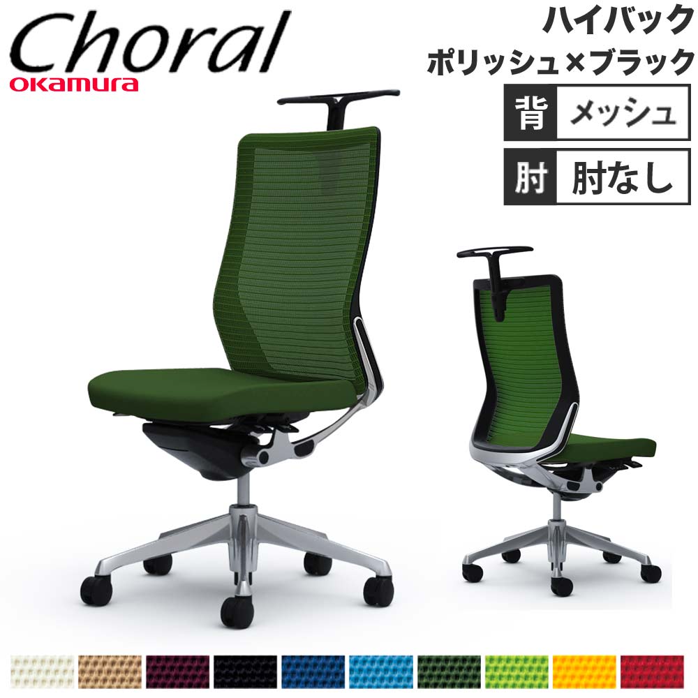 【P5倍4/15 13-15時&最大1万円ｸｰﾎﾟﾝ4/14-17】 【設置無料】オフィスチェア オカムラ コーラル ハイバック メッシュタイプ 肘なし ポリッシュフレーム ブラックボディ 事務用チェア 会社 完成品 日本製 CQ36BR
