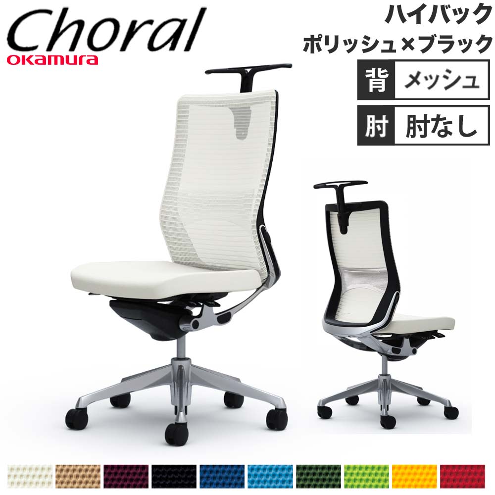【設置無料】オフィスチェア オカムラ コーラル ハイバック メッシュタイプ 肘なし ポリッシュフレーム ブラックボディ 事務用チェア 会社 完成品 日本製 CQ36BS 84,205円