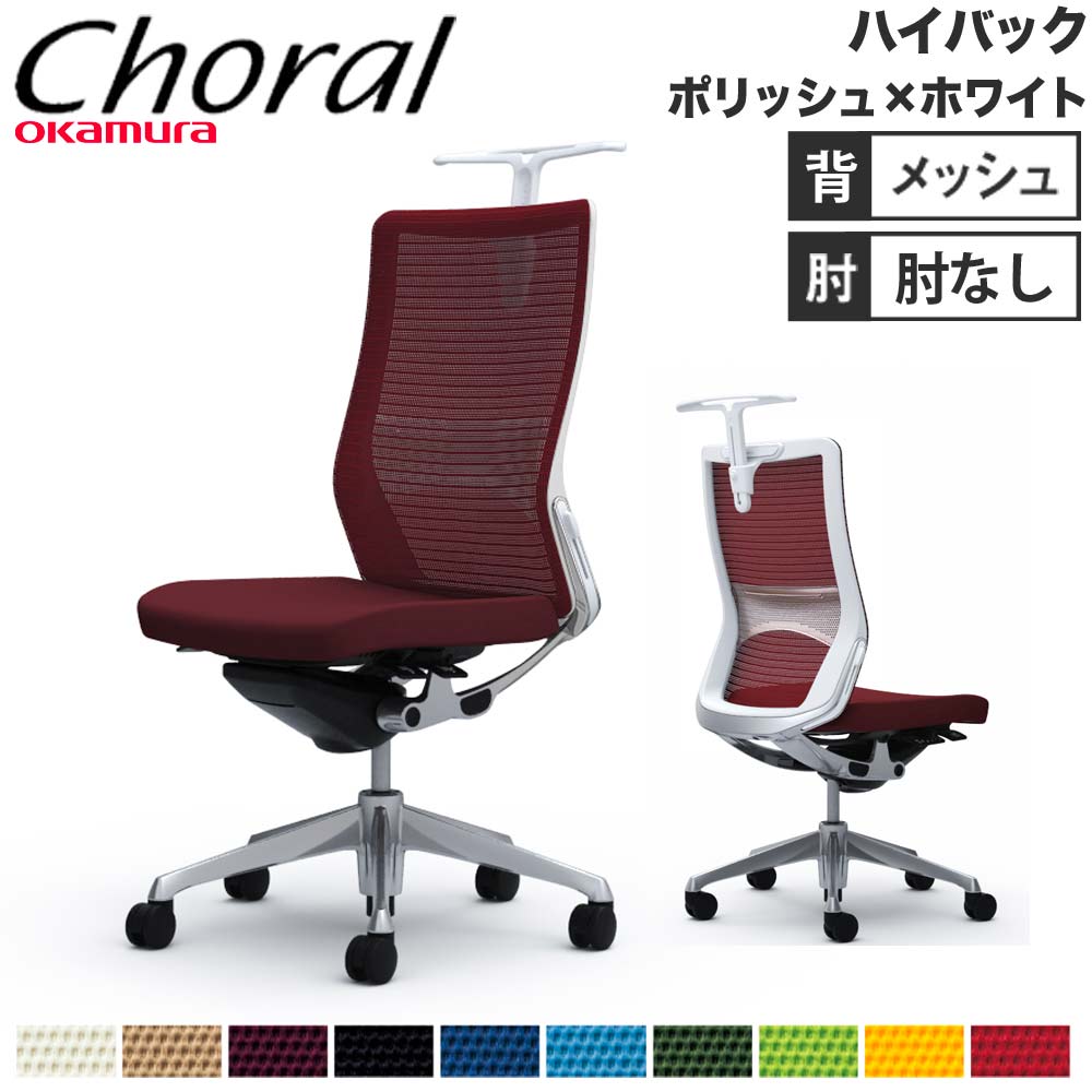 【SS制限事項P5倍6/5 13-15時\u0026最大限度1万円ｸｰﾎﾟﾝ6/4-10】 【築き上げる無料】執務室女性議長 オカムラ コーラル 御機嫌うしろ側 メッシュ手合い 肘なし ポリッシュ一こま 白いこと上半身 事務用女性議長 会社組織 切り上げる品 日本製 CQ36BZ
