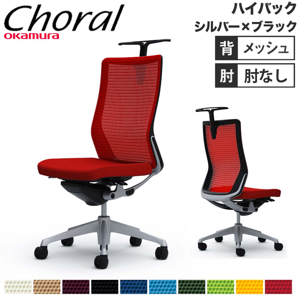 【最大1万円ｸｰﾎﾟﾝ4/4-9】 【設置無料】オフィスチェア オカムラ コーラル ハイバック メッシュタイプ 肘なし シルバーフレーム ブラックボディ 事務用チェア 会社 完成品 日本製 CQ36GR