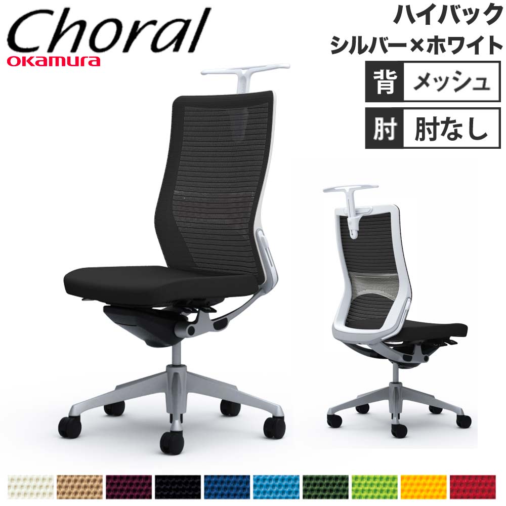 【P5倍4/15 13-15時&最大1万円ｸｰﾎﾟﾝ4/14-17】 【設置無料】オフィスチェア オカムラ コーラル ハイバック メッシュタイプ 肘なし シルバーフレーム ホワイトボディ 事務用チェア 会社 完成品 日本製 CQ36GZ