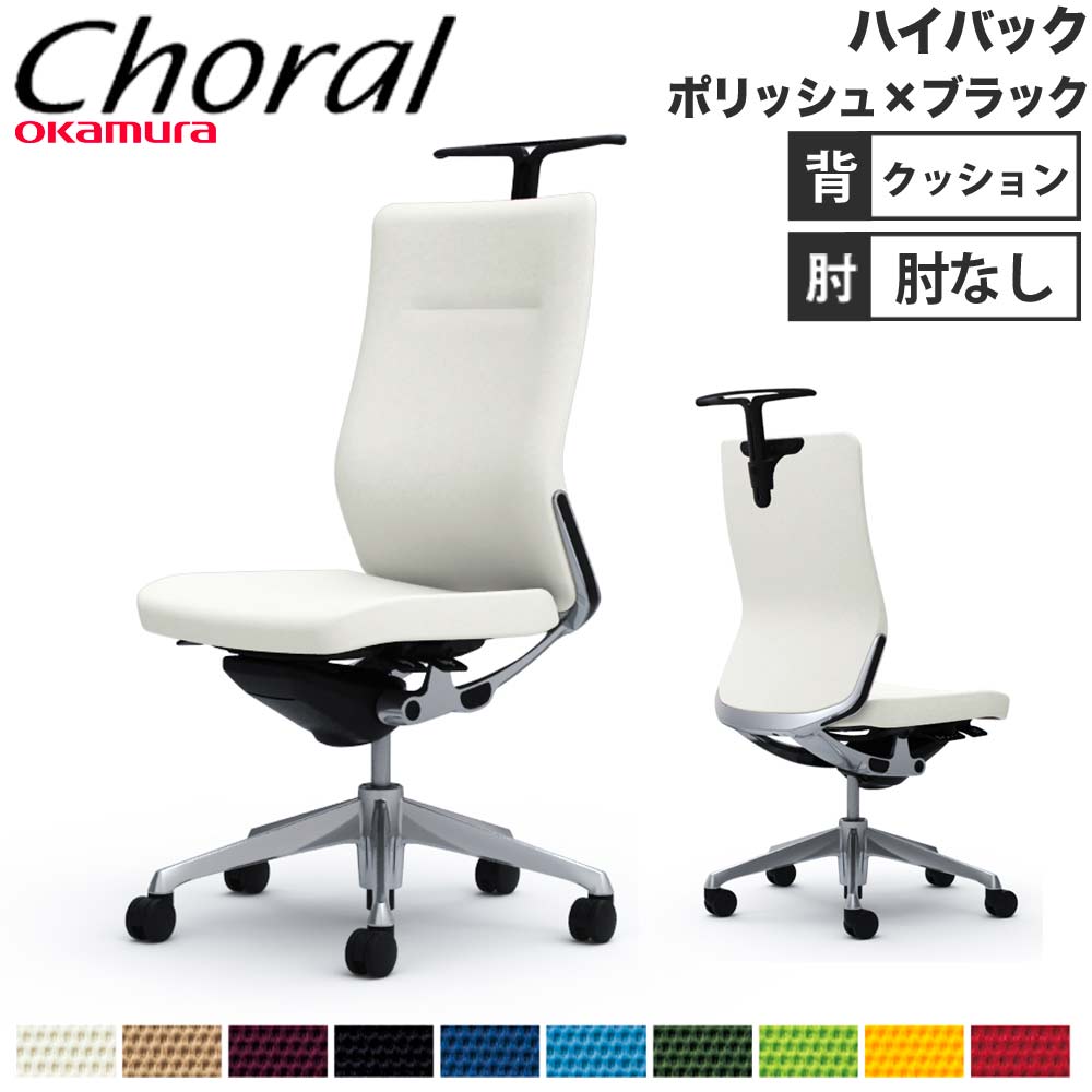 【設置無料】オフィスチェア オカムラ コーラル ハイバック クッションタイプ 肘なし ポリッシュフレーム ブラックボディ 事務用チェア 完成品 日本製 CQ38BR