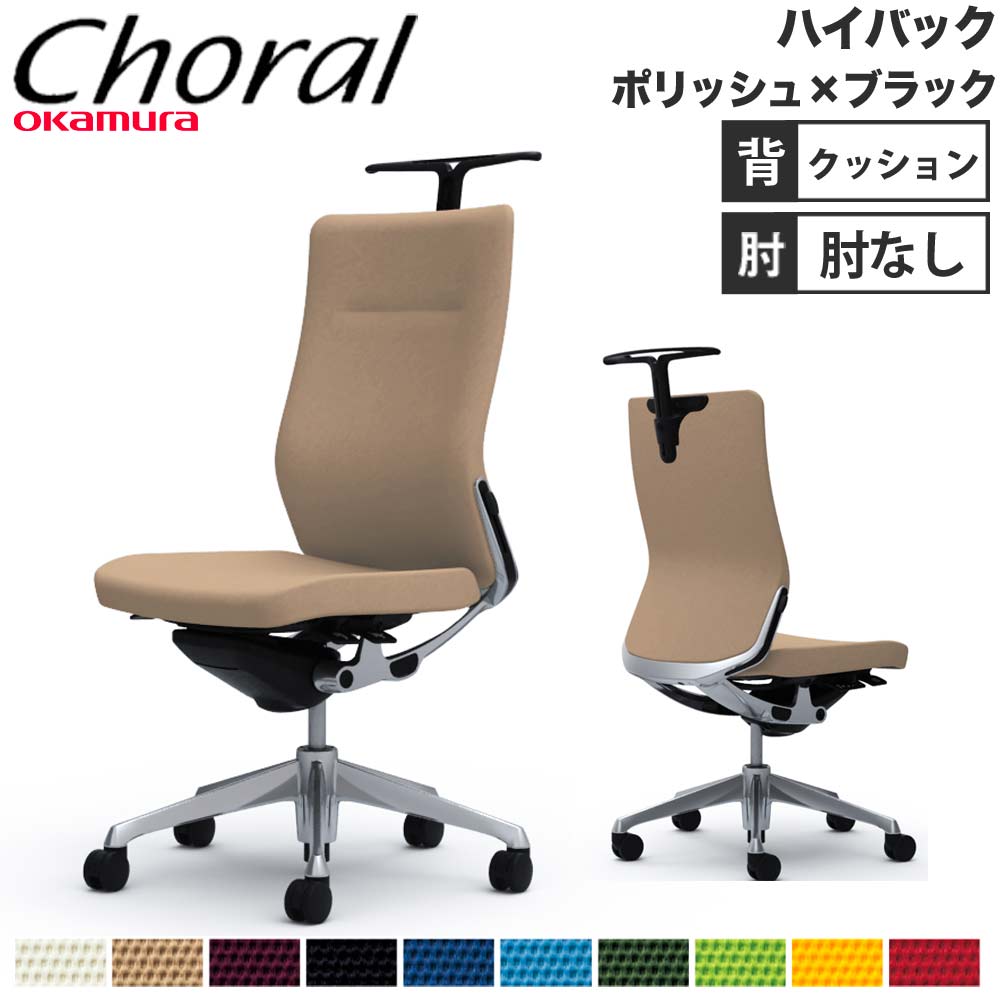 【SS押さえるP5倍6/5 13-15時\u0026最大限度1万円ｸｰﾎﾟﾝ6/4-10】 【据え付ける無料】事務室女性議長 オカムラ コーラル ご機嫌うしろ側 座布団手合い 肘なし ポリッシュひな形 黒いこと上半身 事務用女性議長 遣っ付ける品 日本製 CQ38BS