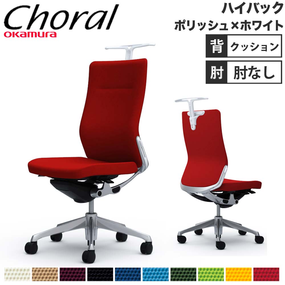 【SS押さえるP5倍6/5 13-15時\u0026最大限度1万円ｸｰﾎﾟﾝ6/4-10】 【据え付ける無料】事務室女性議長 オカムラ コーラル ご機嫌うしろ側 座布団手合い 肘なし ポリッシュひな形 白いこと上半身 事務用女性議長 遣っ付ける品 日本製 CQ38BZ