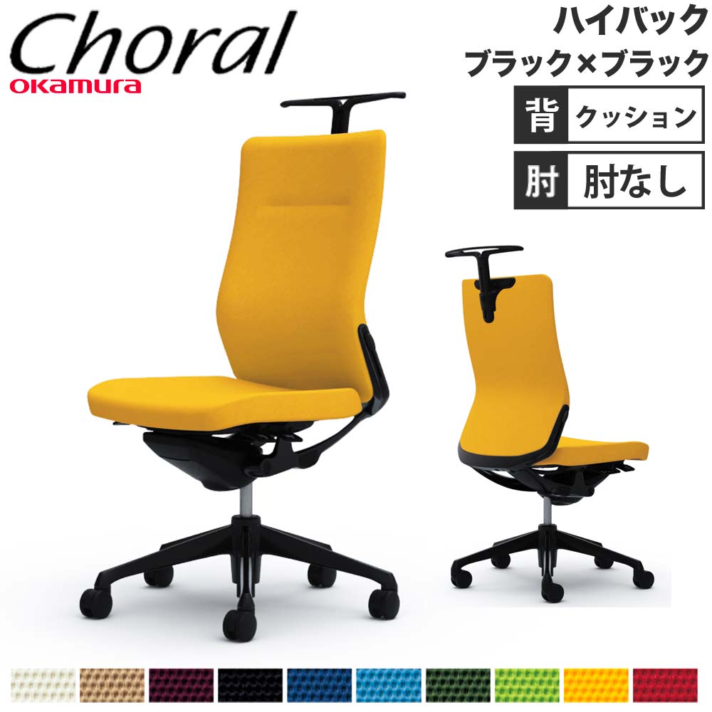 【設置無料】オフィスチェア オカムラ コーラル ハイバック クッションタイプ 肘なし ブラックフレーム ブラックボディ 事務用チェア 会社 完成品 日本製 CQ38MS