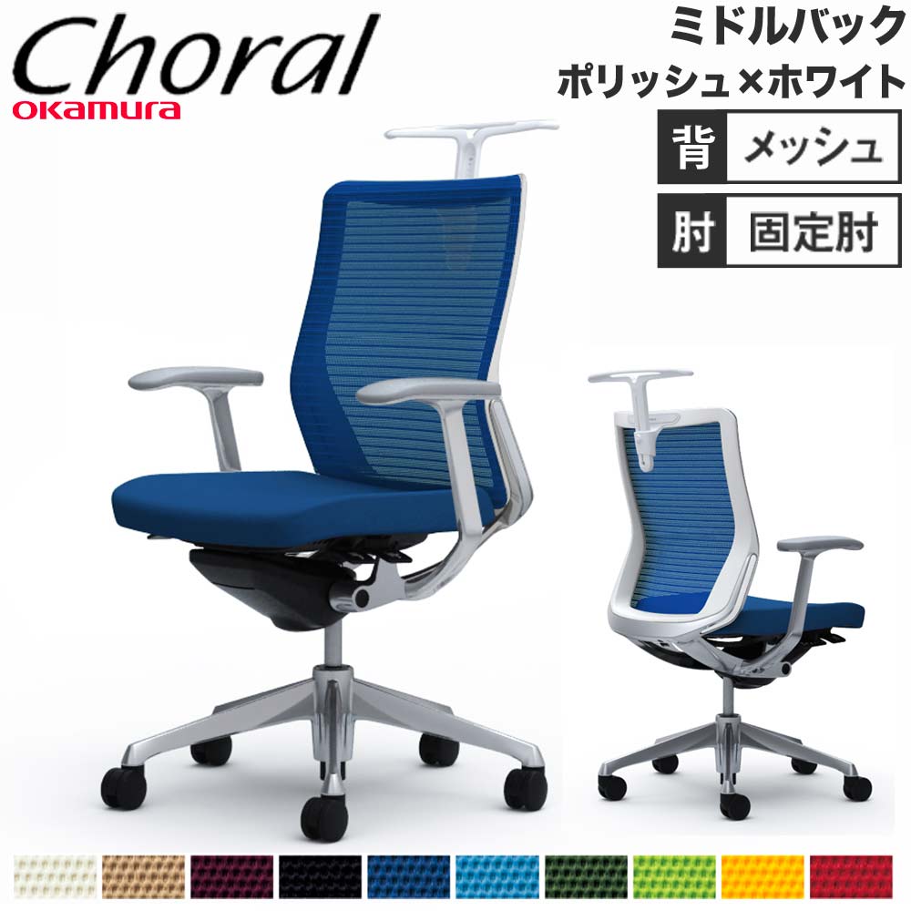 【設置無料】オフィスチェア オカムラ コーラル ミドルバック メッシュタイプ デザインアーム ポリッシュフレーム ホワイトボディ 会社 完成品 日本製 CQ42BW