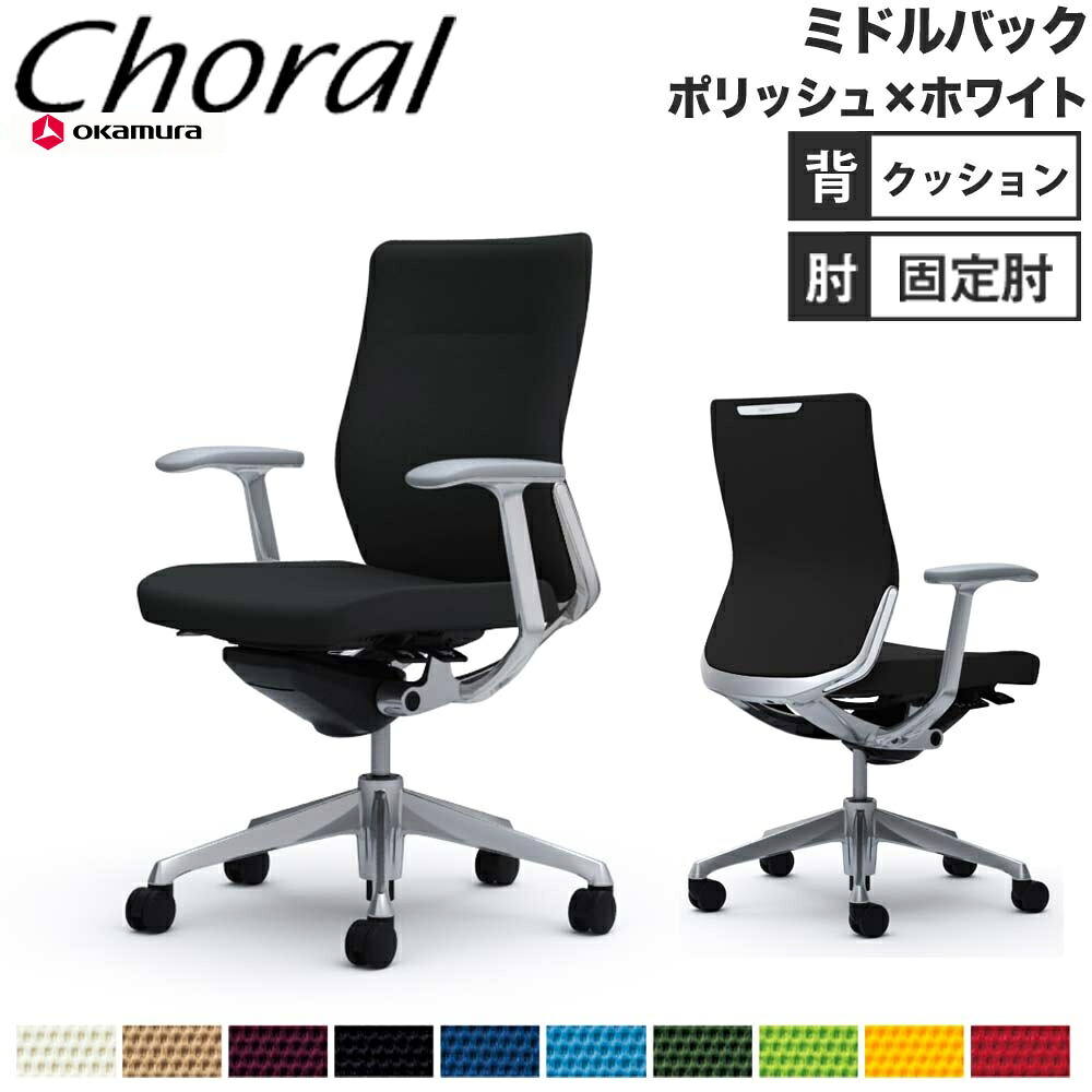 【P5倍7/30 13-15時&最大1万円ｸｰﾎﾟﾝ7/30】 【設置無料】オフィスチェア オカムラ コーラル ミドルバック クッションタイプ デザインアーム ポリッシュフレーム ホワイトボディ 会社 完成品 日本製 CQ43BW｜LOOKIT オフィス家具 インテリア