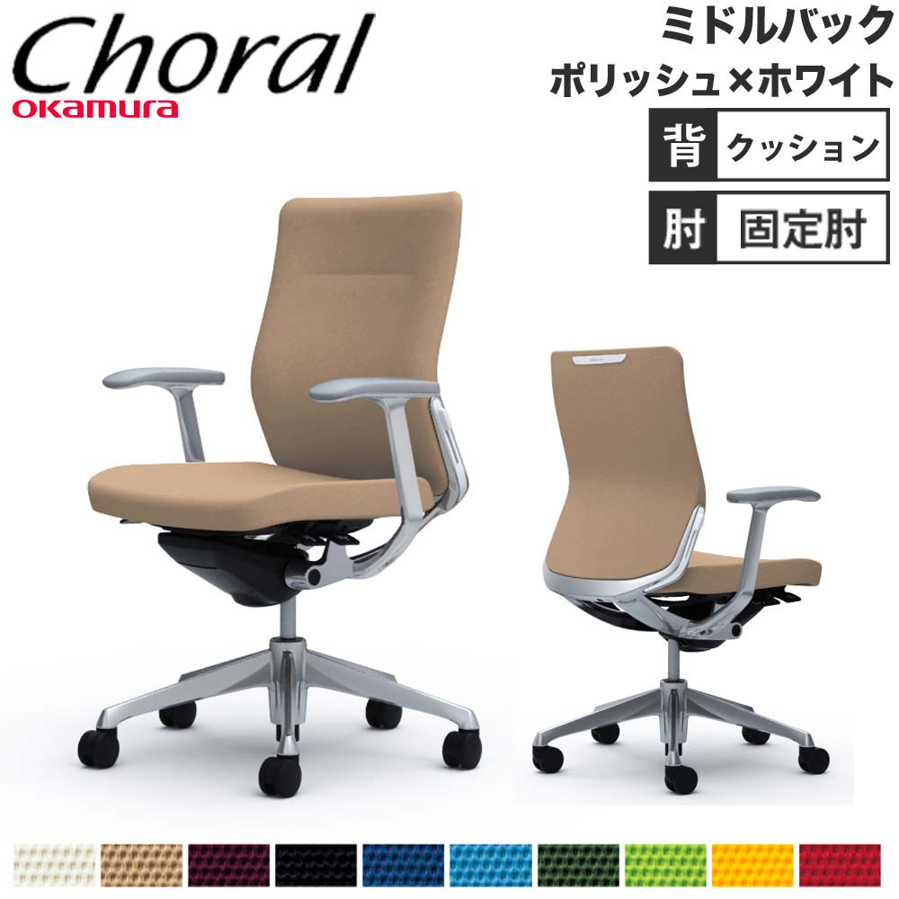 【SS押さえるP5倍6/5 13-15時\u0026最大限度1万円ｸｰﾎﾟﾝ6/4-10】 【据え付ける無料】事務室女性議長 オカムラ コーラル 真っただ中うしろ側 座布団手合い ひな形手 ポリッシュひな形 白いこと上半身 会社組織 遣っ付ける品 日本製 CQ43BZ